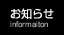 お知らせ