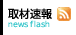取材速報