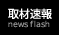 取材速報