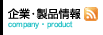 企業・製品情報