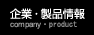 企業・製品情報