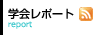 学会レポート