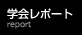 学会レポート