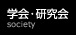 学会・研究会