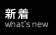新着
