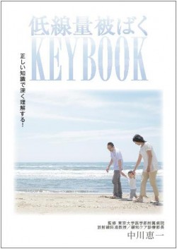 RadFan 低線量被ばくKEY BOOK 正しい知識で深く理解する！