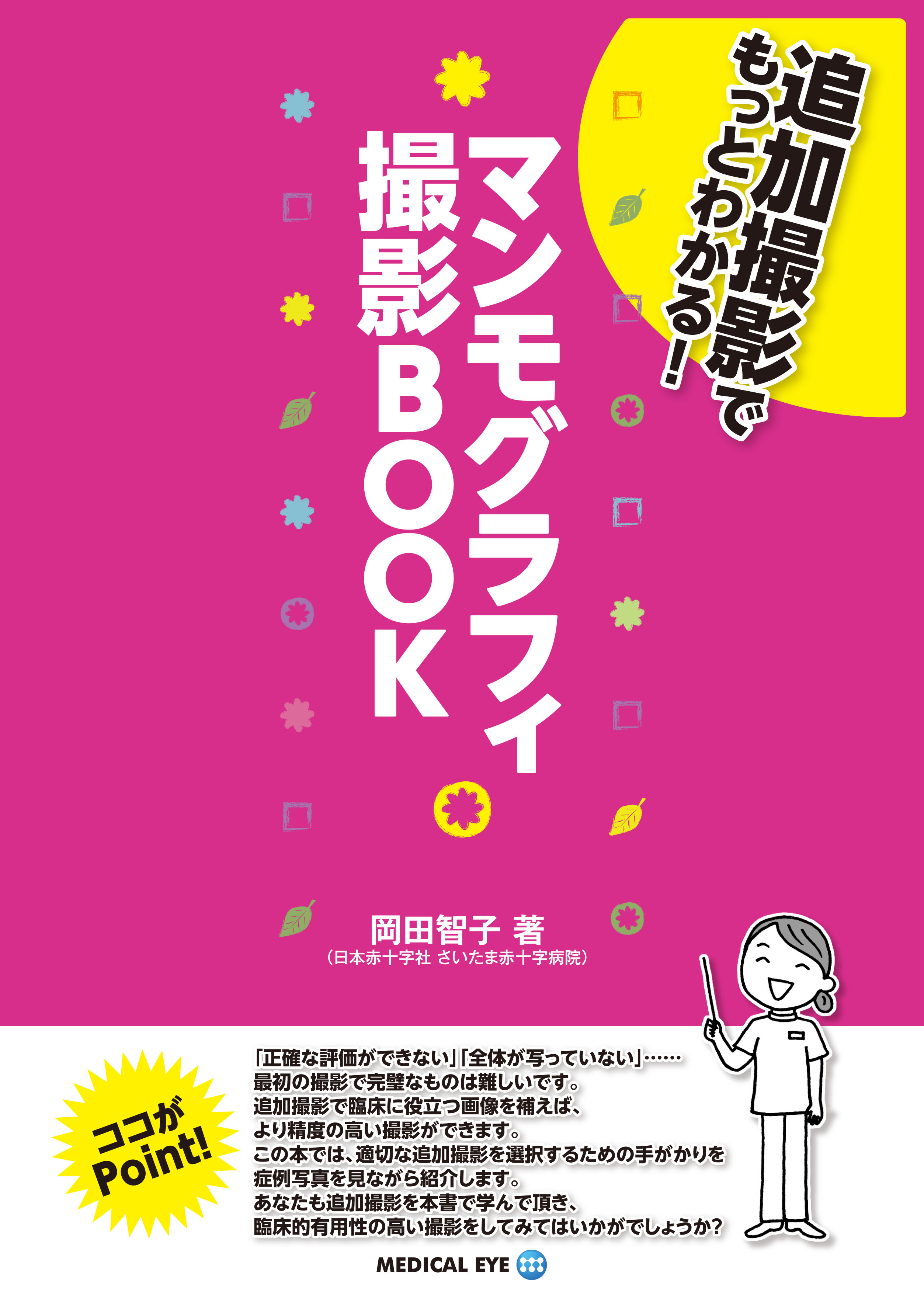 RadFan 追加撮影でもっとわかる！マンモグラフィ撮影BOOK