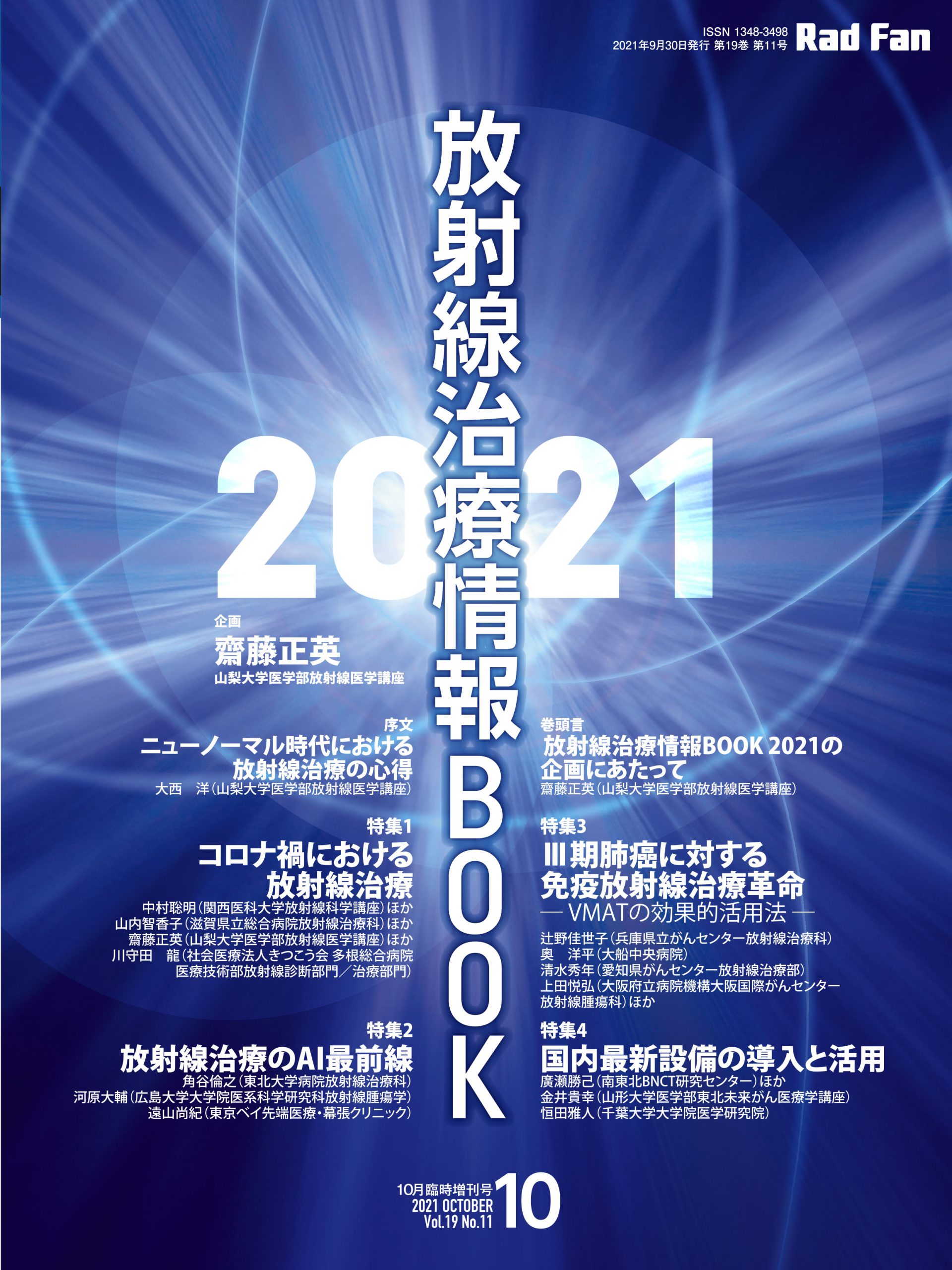 RadFan 放射線治療BOOK2021（RadFan2021年10月臨時増刊号）