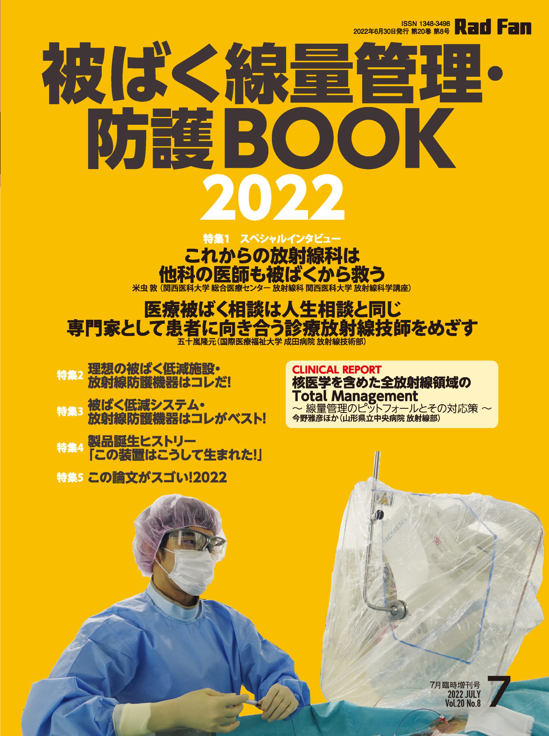 RadFan 被ばく線量管理・防護BOOK2022（RadFan2022年7月臨時増刊号）