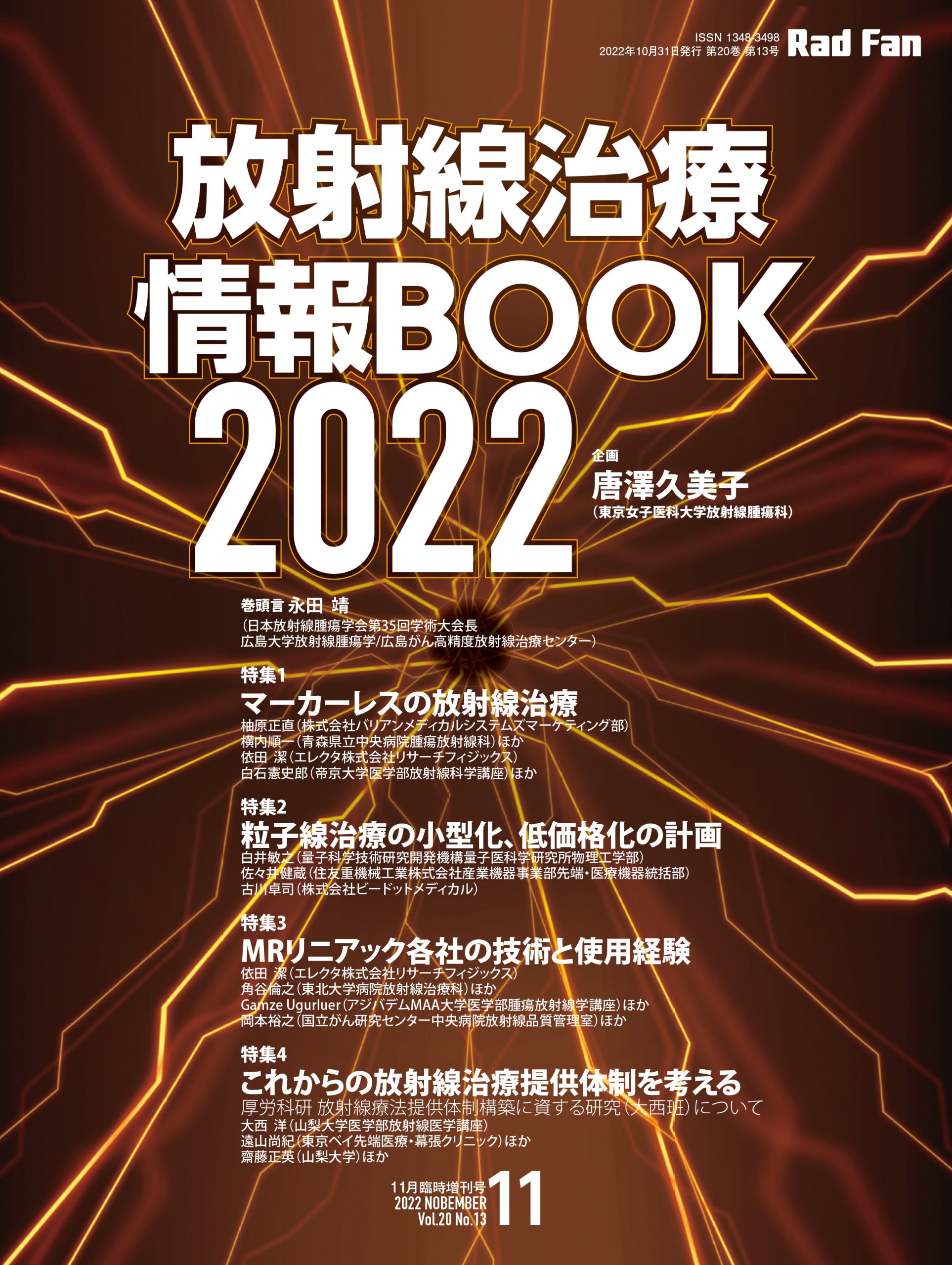RadFan 放射線治療BOOK2022（RadFan2022年11月臨時増刊号）