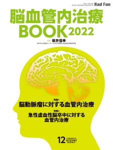 脳血管内治療BOOK2022（RadFan2022年12月臨時増刊号）