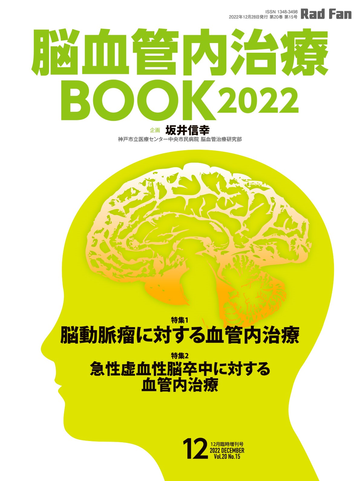 RadFan 脳血管内治療BOOK2022（RadFan2022年12月臨時増刊号）