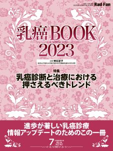 乳癌BOOK2023（RadFan2023年7月臨時増刊号）