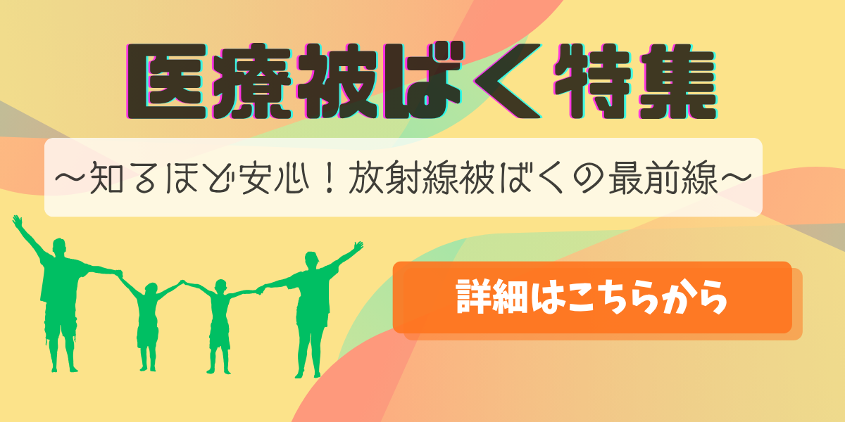 医療被ばく特集2025