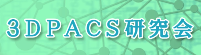 第18回3D PACS研究会が12月21日にテーマ「山形まるごとAI」で開催される